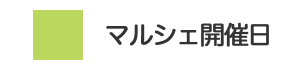 マルシェ開催日