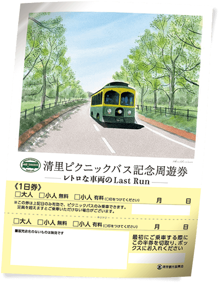 記念周遊券