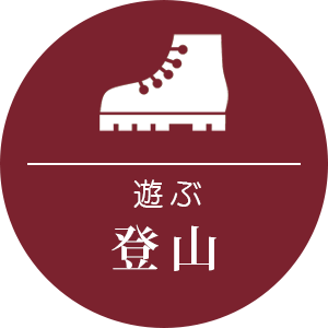 登山