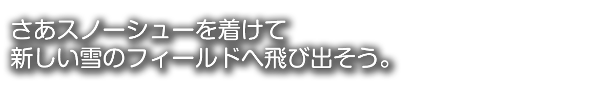 スノーシュー