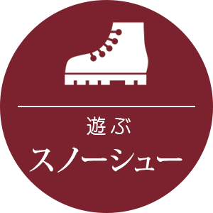 スノーシュー