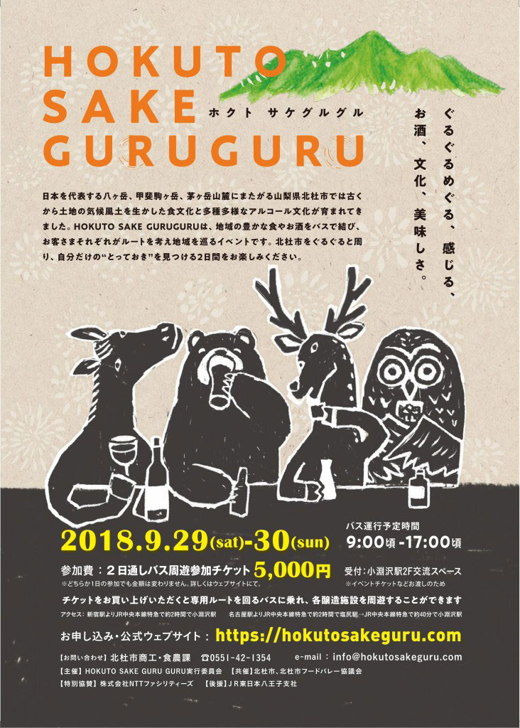 HOKUTO SAKE GURUGURU
