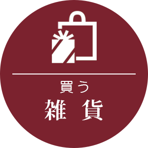 雑貨