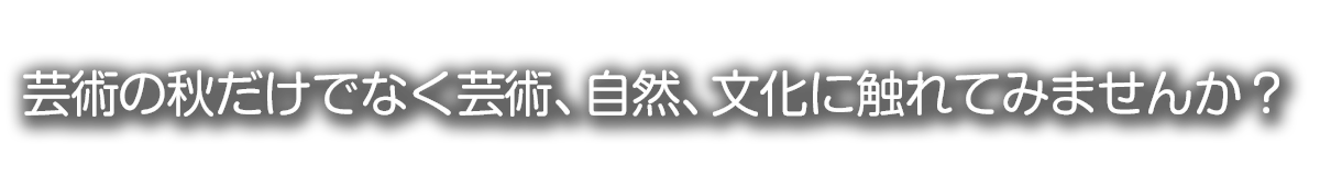 美術館・博物館