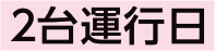 運行日カレンダー