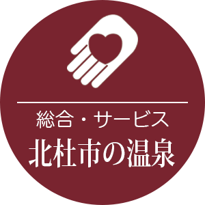 北杜市の温泉