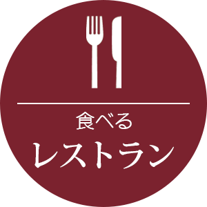 レストラン