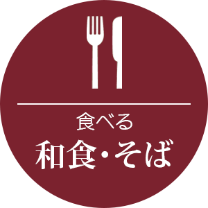 食べる/和食・そば