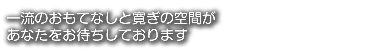 ホテル