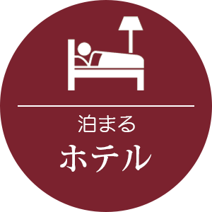 ホテル