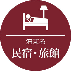 民宿・旅館