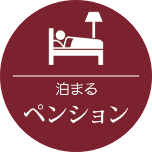 ペンション