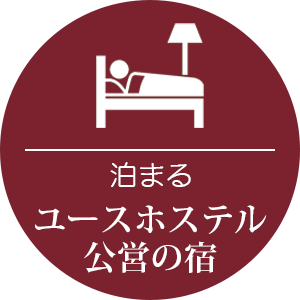 ユース・公営の宿