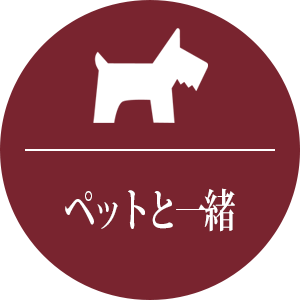 ペットと一緒