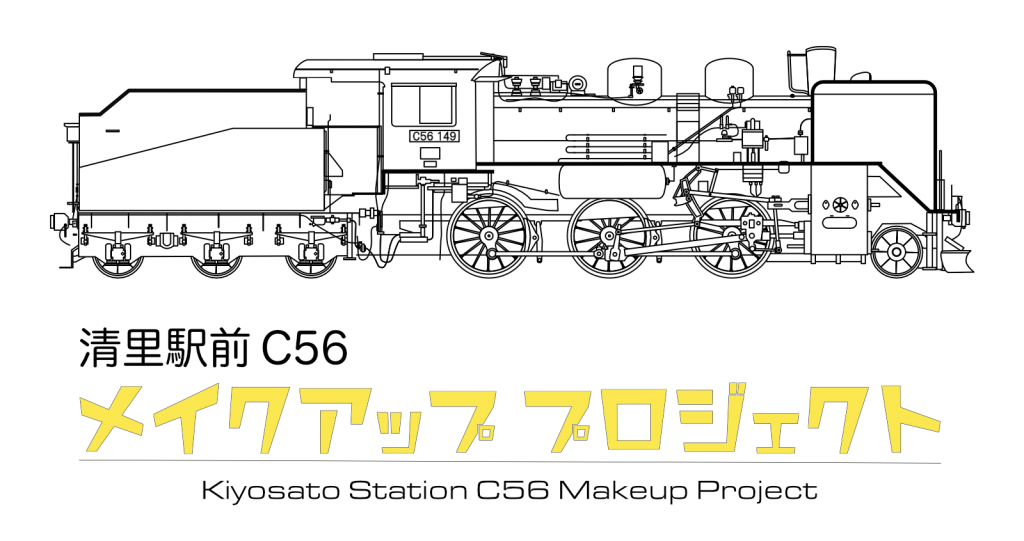 清里駅前C56メイクアッププロジェクト