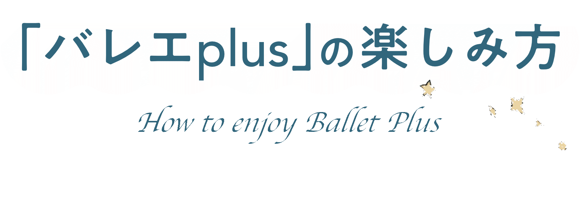 「バレエplus」の楽しみ方