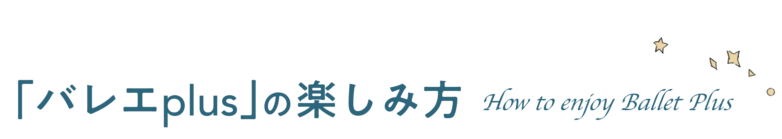 「バレエplus」の楽しみ方