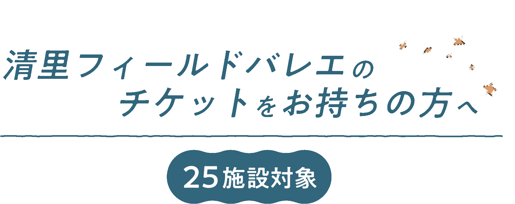 清里フィールドバレエの
チケットをお持ちの方へ