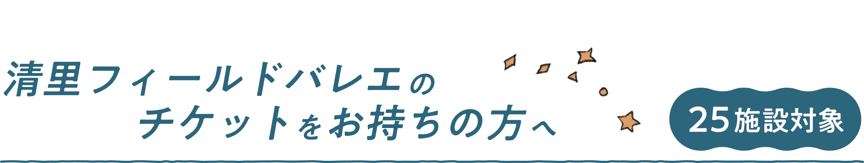 清里フィールドバレエの
チケットをお持ちの方へ
