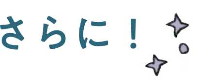 さらに