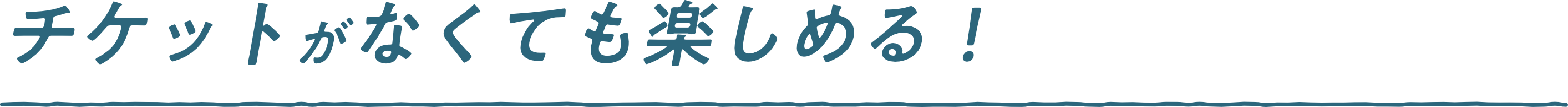 チケットがなくても楽しめる！