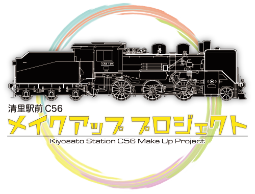 C56メイクアッププロジェクト