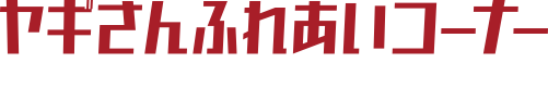 ヤギさんふれあいコーナー