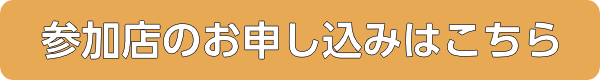 参加店の申し込みはこちら