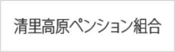 清里高原ペンション組合