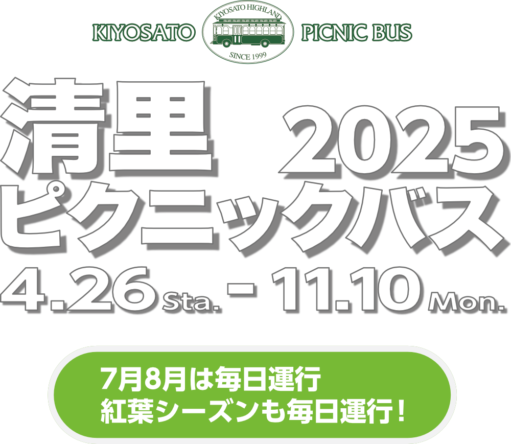 ピクニックバス2025