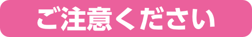 ご注意ください