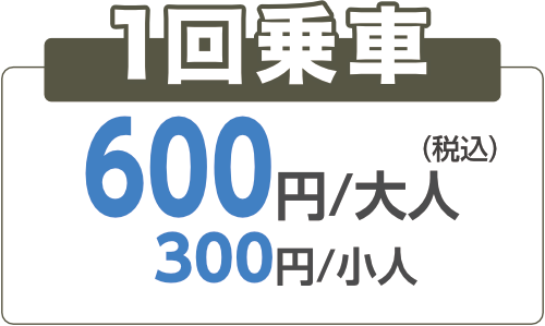 1回乗車￥600(税込)
