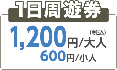 1日周遊券￥1,200(税込)