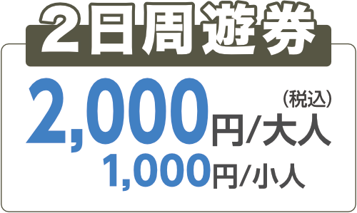 2日周遊券￥2,000(税込)