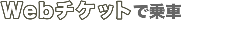 Webチケットで乗車