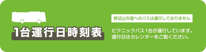 1台運行日時刻表