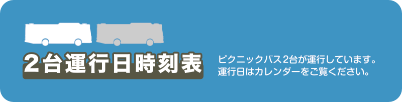 2台運行日時刻表