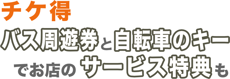 チケ得