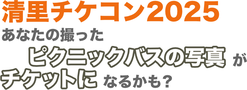 清里チケコン2025