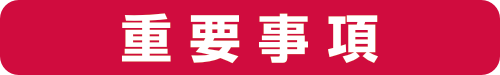 ご注意ください
