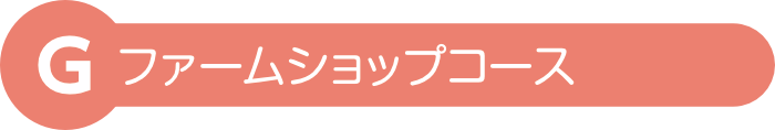 ファームショップコース