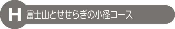 富士山とせせらぎの小径コース