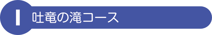 吐竜の滝コース