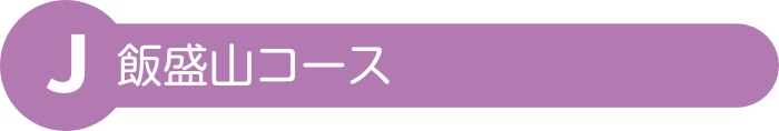 飯盛山コース