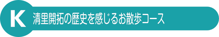 清里開拓の歴史を感じるお散歩コース