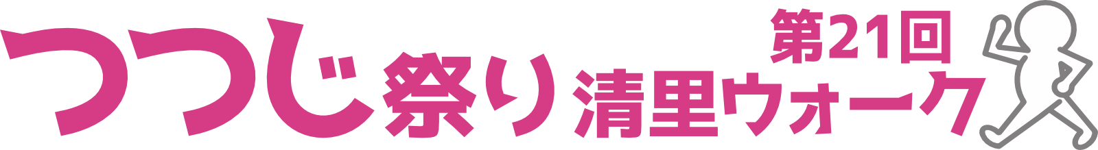 第21回つつじ祭り清里ウォーク