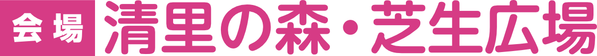 会場 清里の森・芝生広場