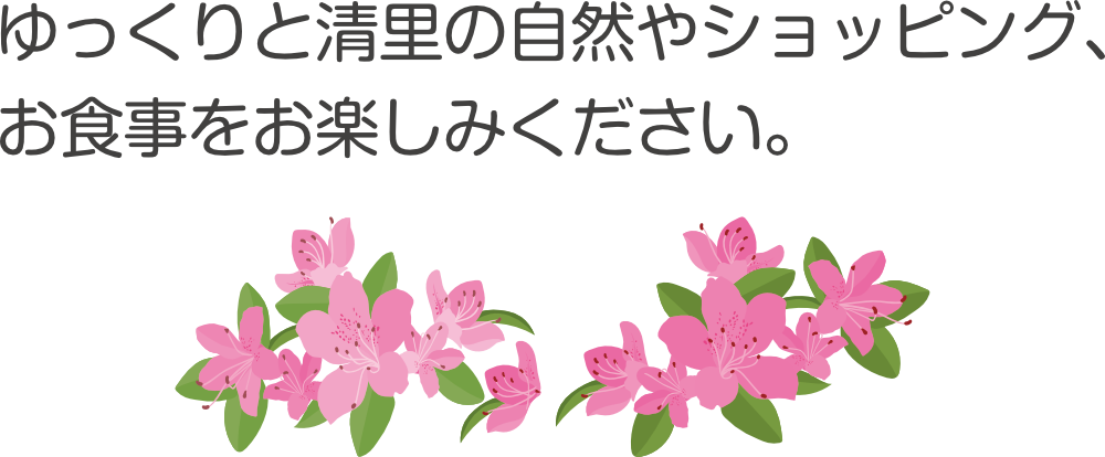 ゆっくりと清里の自然やショッピング、お食事をお楽しみください。