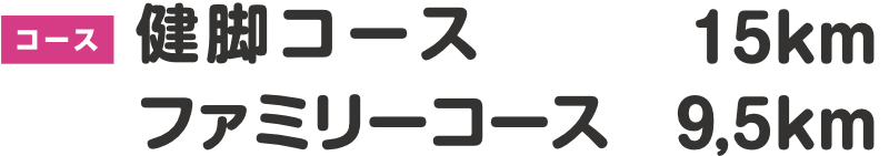 健脚コース15km、ファミリーコース9,5km