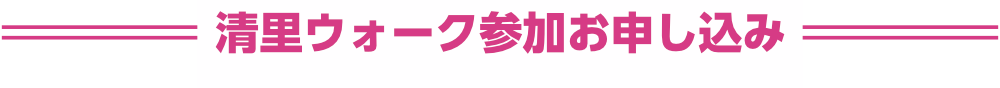 清里ウォーク参加申し込み